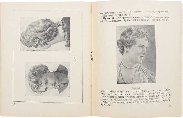 Вайнер А.М. Уход за волосами. М.: Изд-во М-ва коммун. хозяйства РСФСР, 1959.